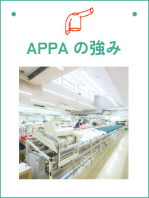 APPAの強み