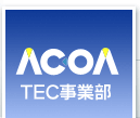 ACOA TEC事業部