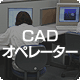 CADオペレーター