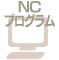 NCプログラム