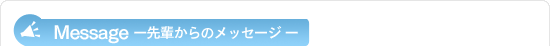 メッセージ