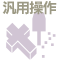 汎用操作
