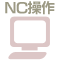 NC操作