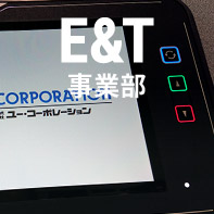 E&T事業部